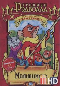 Хроники Рэдволла: Маттимео / Mattimeo: A Tale of Redwall