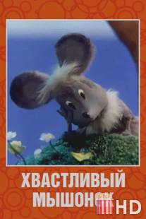 Хвастливый мышонок / Khvastlivyy myshonok
