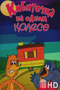 Кибиточка на одном колесе / Kibitochka na odnom kolese