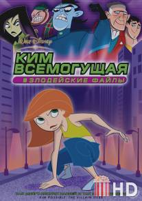 Ким Всемогущая: Злодейские файлы