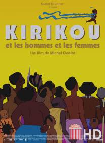 Кирику и мужчины и женщины / Kirikou et les hommes et les femmes