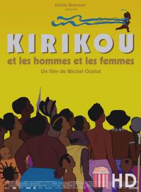 Кирику и мужчины и женщины / Kirikou et les hommes et les femmes