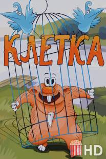 Клетка / Kletka