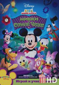 Клуб Микки Мауса / Mickey Mouse Clubhouse