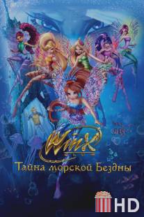 Клуб Винкс: Тайна морской бездны / Winx Club: Il mistero degli abissi