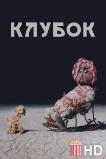 Клубок / Klubok