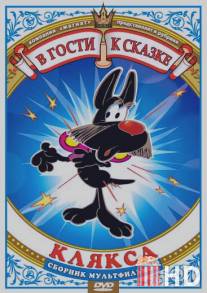 Клякса / Klyaksa