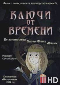 Ключи от времени / Kluchi ot vremeni