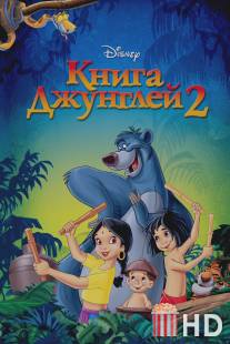 Книга джунглей 2 / Jungle Book 2, The