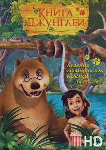 Книга джунглей / Jungle Book, The