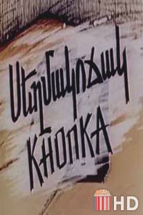 Кнопка / Knopka
