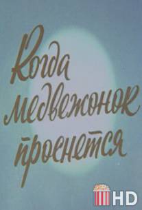 Когда Медвежонок проснется / kogda Medvezhonok prosnetsya