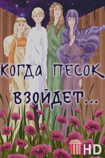 Когда песок взойдёт... / Kogda pesok vzoidet