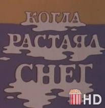 Когда растаял снег / Kogda rastayal sneg