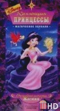 Коллекция принцессы / Jasmine's Wish