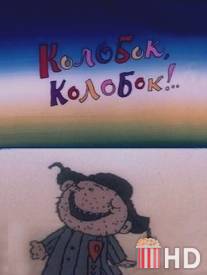 Колобок, колобок!.. / Kolobok, kolobok!..