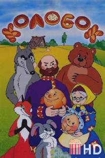 Колобок / Kolobok