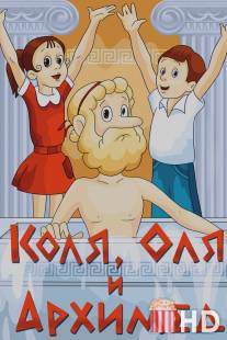 Коля, Оля и Архимед / Kolya, Olya i Arhimed