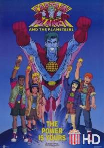 Команда спасателей Капитана Планеты / Captain Planet and the Planeteers