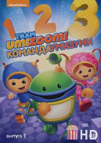 Команда 'Умизуми' / Team Umizoomi