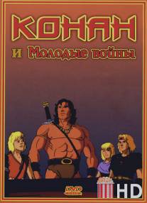 Конан и молодые воины / Conan and the Young Warriors
