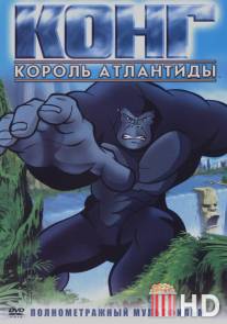 Конг: Король Атлантиды / Kong: King of Atlantis