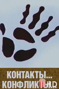 Контакты и конфликты / Kontakty i konfkity
