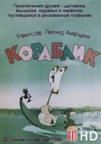 Кораблик / Korablik