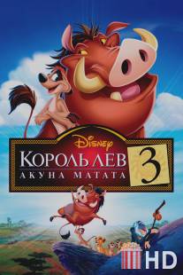 Король Лев 3: Акуна Матата / Lion King 1?, The