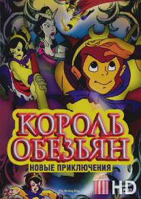 Король обезьян: Новые приключения / The Monkey King