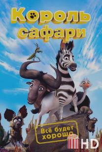 Король сафари / Khumba