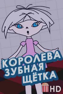 Королева - зубная щетка / Koroleva - zubnaya schetka