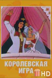 Королевская игра / Korolevskaya igra