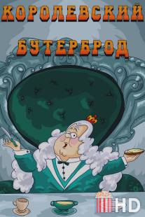 Королевский бутерброд / Korolevskiy buterbrod