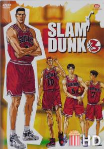 Коронный бросок / Slam Dunk