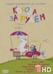 Корова за рулем / Korova za rulem