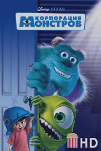 Корпорация монстров / Monsters, Inc.