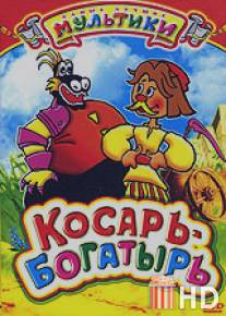 Косарь-богатырь / Kosar-bogatyr