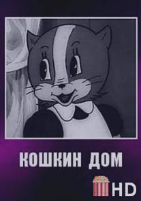 Кошкин дом / Koshkin dom
