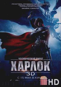 Космический пират Харлок / Space Pirate Captain Harlock