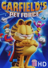 Космический спецназ Гарфилда / Garfield's Pet Force