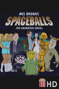 Космобольцы / Spaceballs: The Animated Series