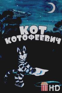 Кот Котофеевич / Kot Kotofeevich