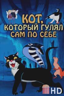 Кот, который гулял сам по себе / Kot, kotoryy gulyal sam po sebe