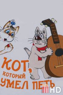 Кот, который умел петь / Kot, kotoryy umel pet