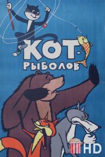 Кот-рыболов / Kot-rybolov