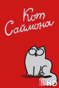 Кот Саймона / Simon's Cat