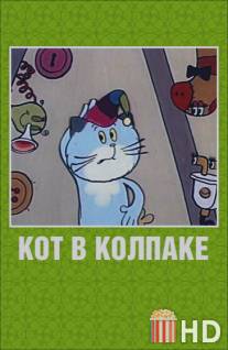 Кот в колпаке / Kot v kolpake