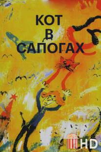 Кот в сапогах / Kot v sapogakh