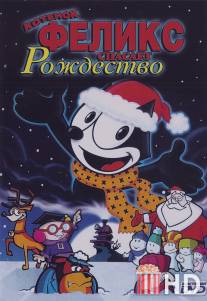 Котенок Феликс спасает Рождество / Felix the Cat Saves Christmas
